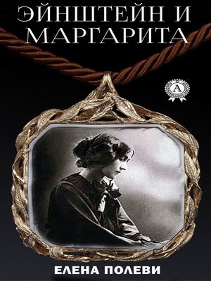 cover image of Эйнштейн и Маргарита